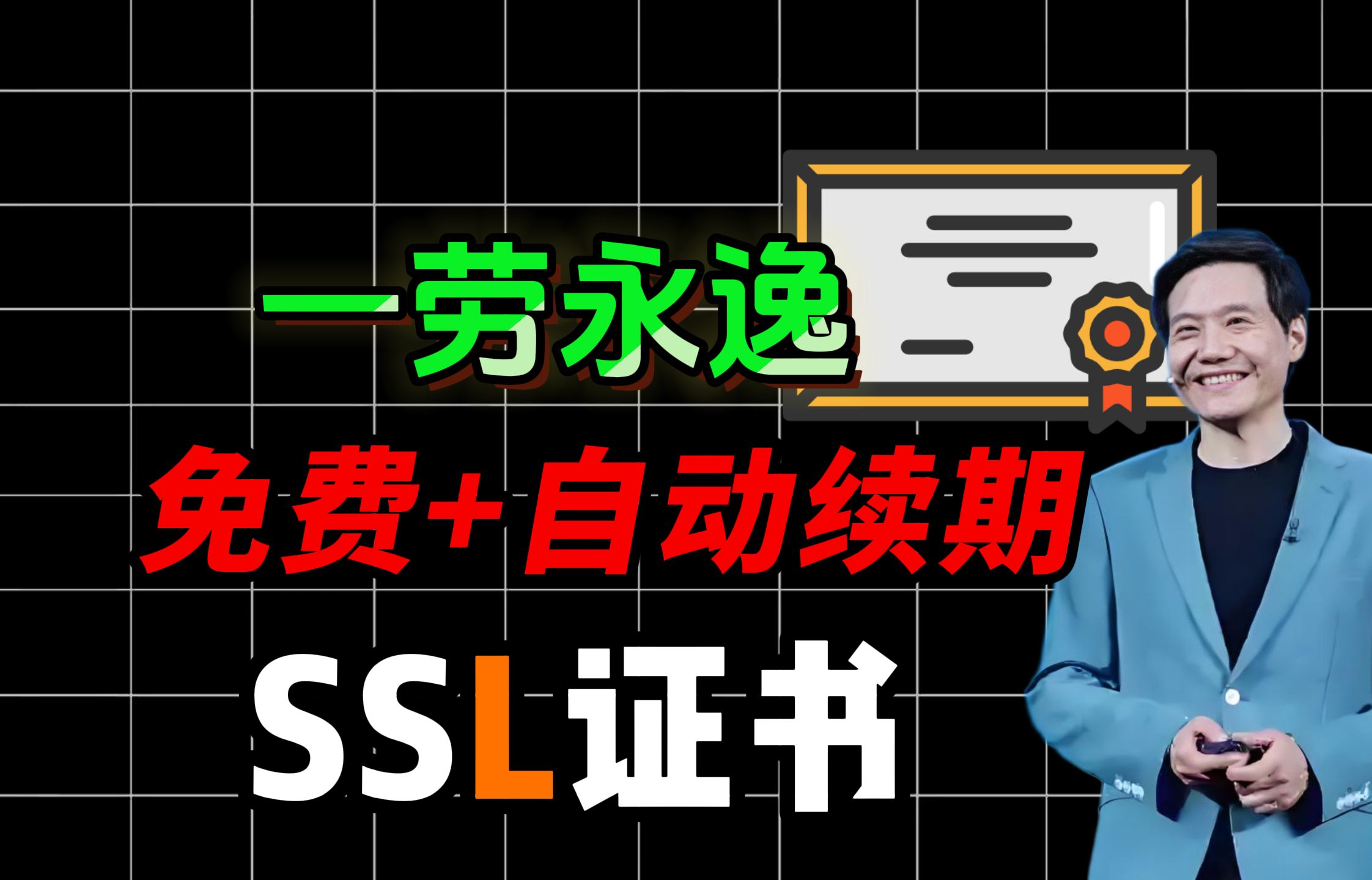 一分钟教会你免费申请SSL证书,一次配置+自动续期!【SSL证书 /SSL通配符证书/HTTPS证书/申请免费SSL证书】哔哩哔哩bilibili