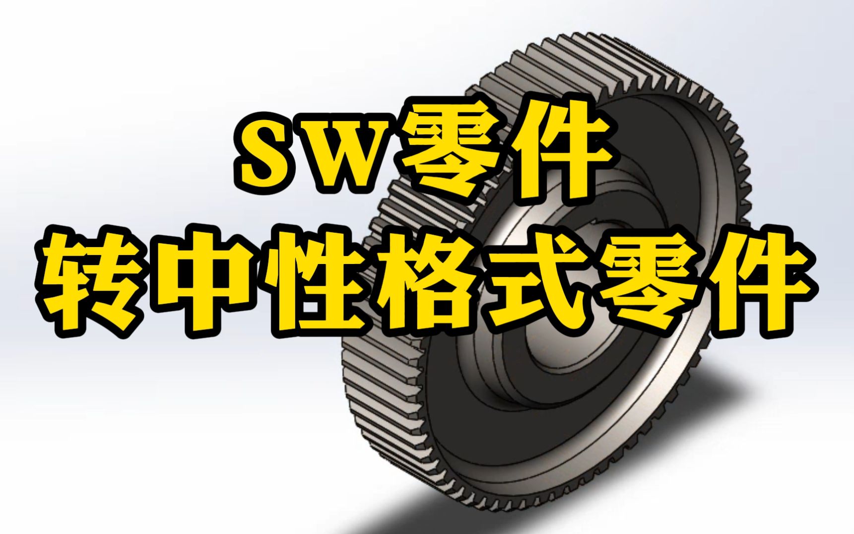 一分钟快速学会SolidWorks零件转换成中性格式零件,非常快速简单哔哩哔哩bilibili