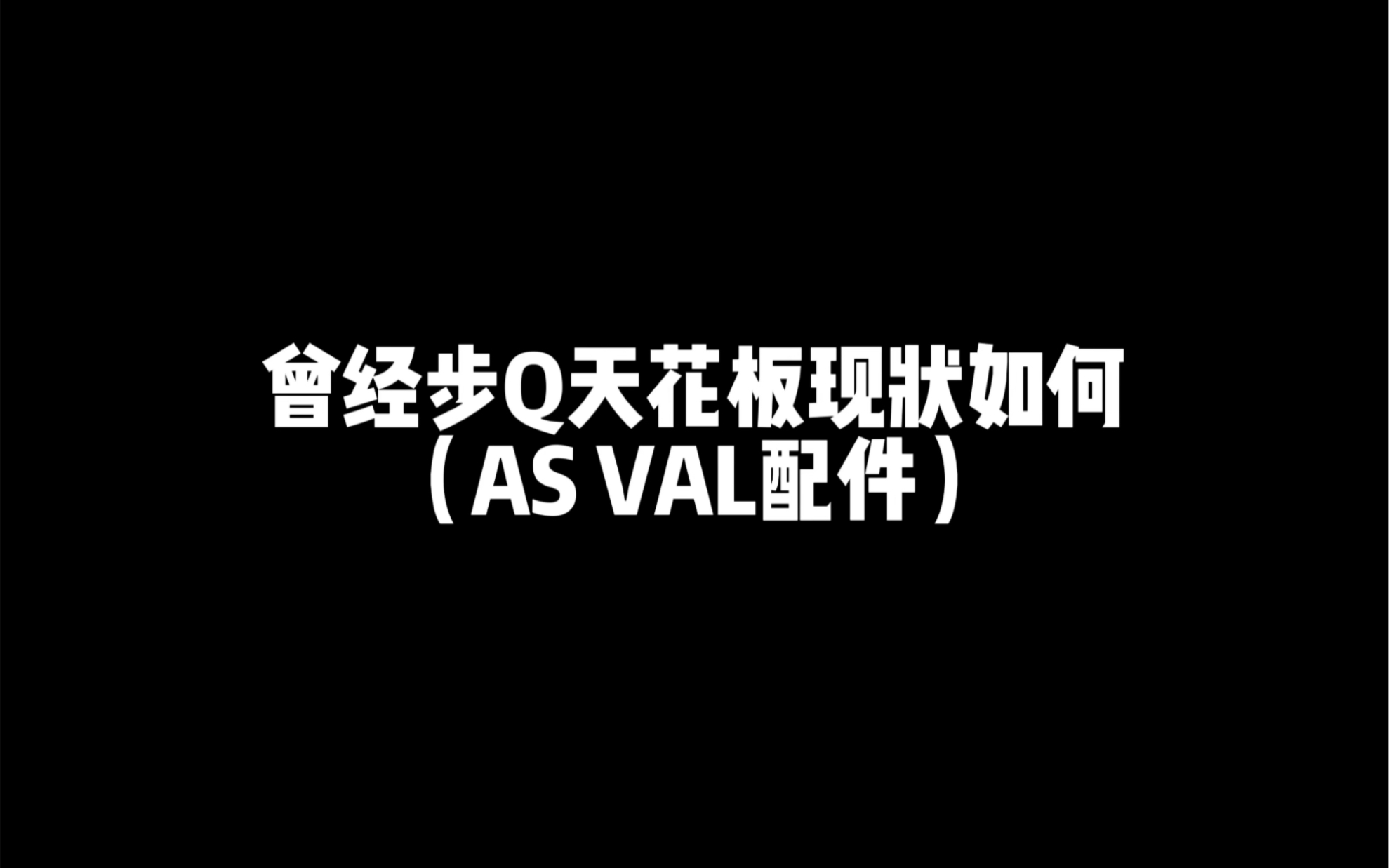 AS VAL巨浪一代传奇!