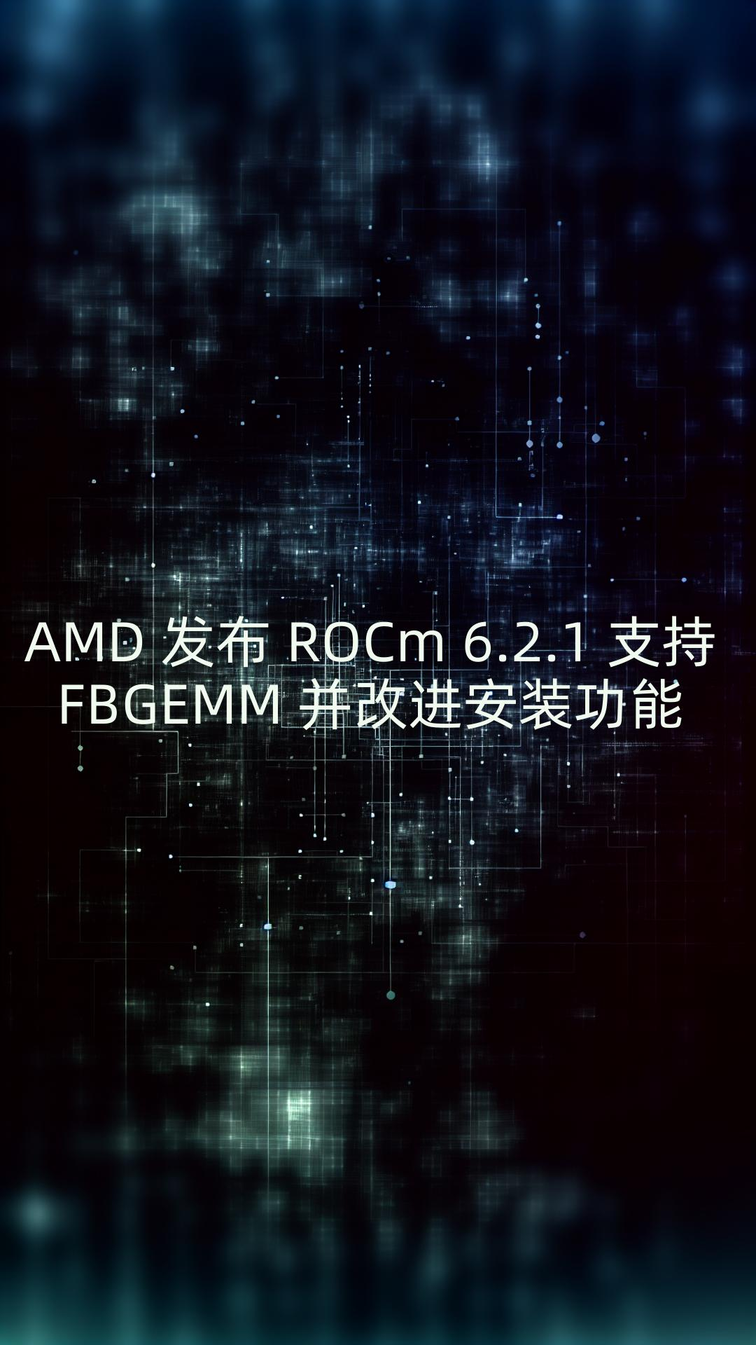 AMD 发布 ROCm 6.2.1,支持 FBGEMM 并改进安装功能哔哩哔哩bilibili