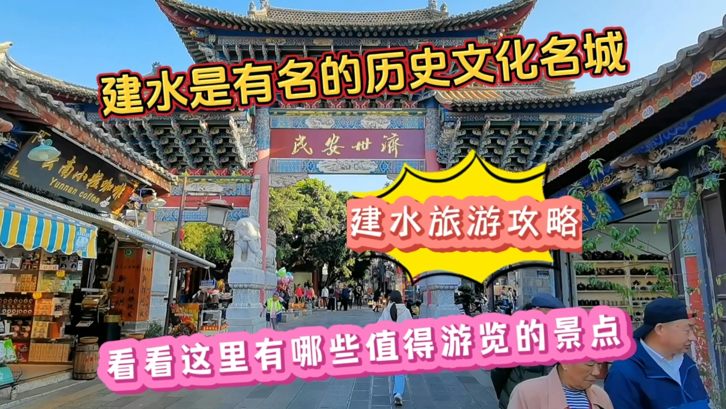 [图]建水是有名的历史文化名城，看看这里有哪些值得游览的景点