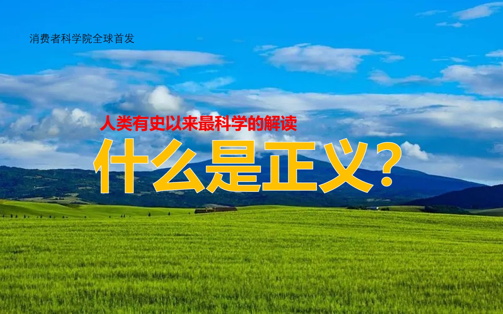 [图]什么是正义？（科学解读）