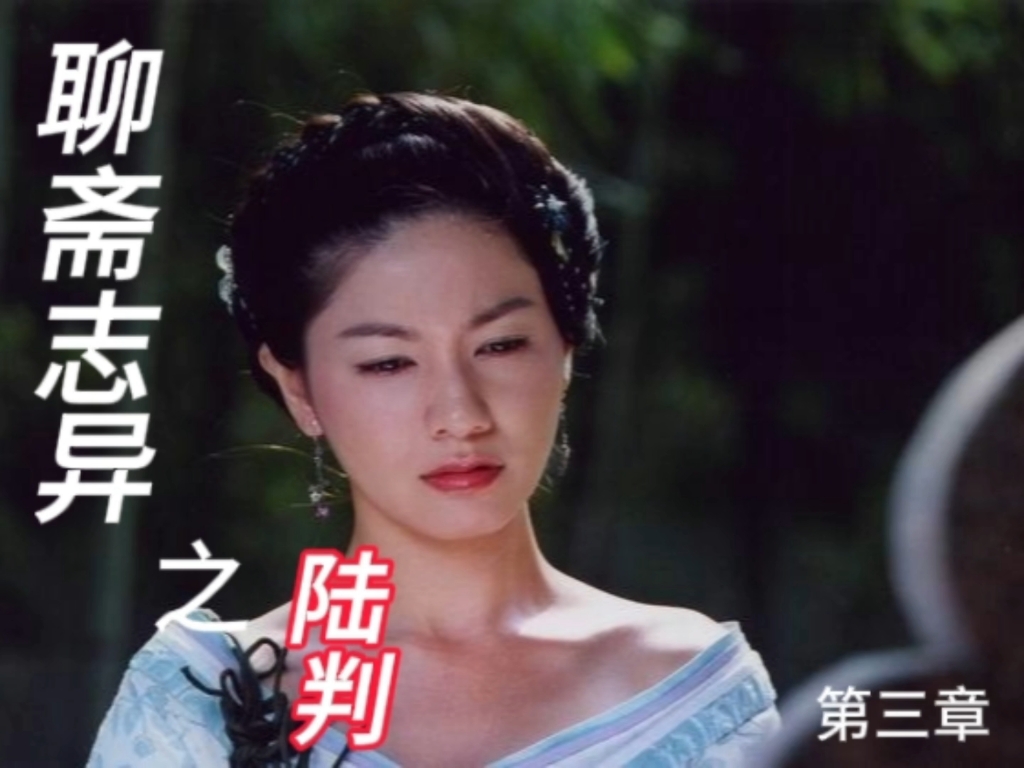 聊斋系列之陆判