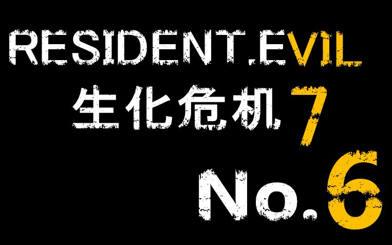 [图]在恐怖气氛满分的游船里拯救老公——RESIDENTEVIL7生化危机7流程⑥