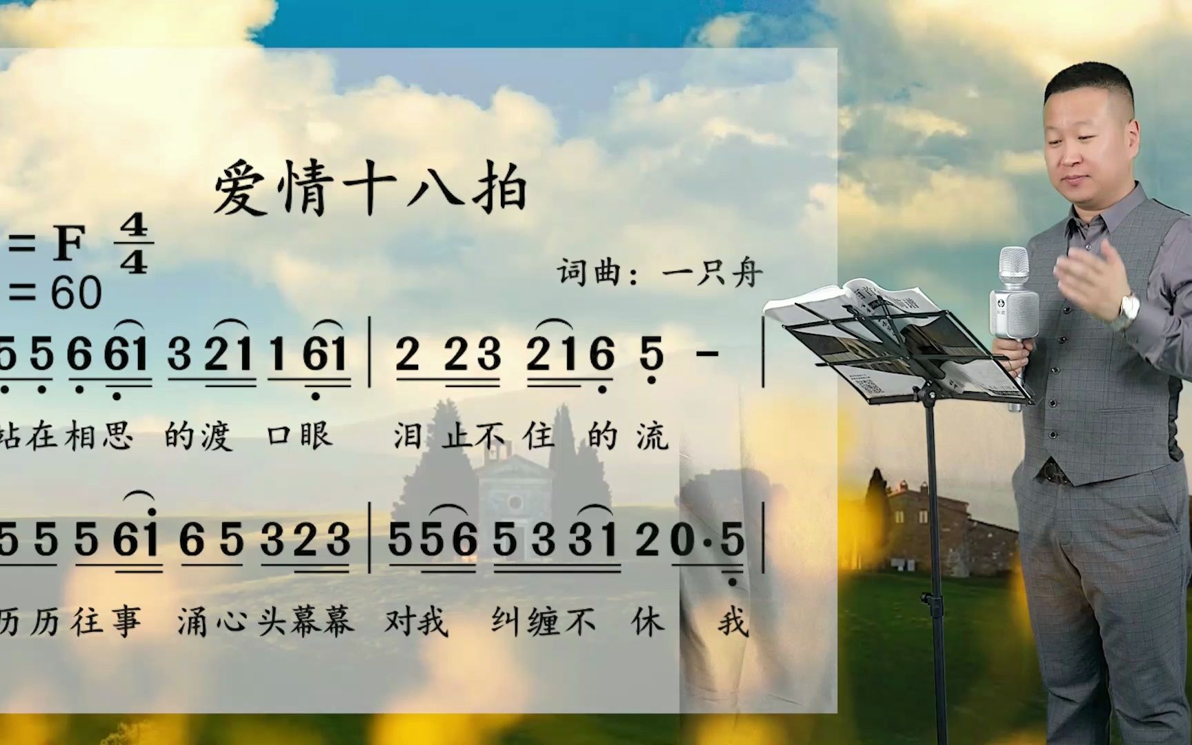《爱情十八拍》张峰老师带你一句一句学唱谱