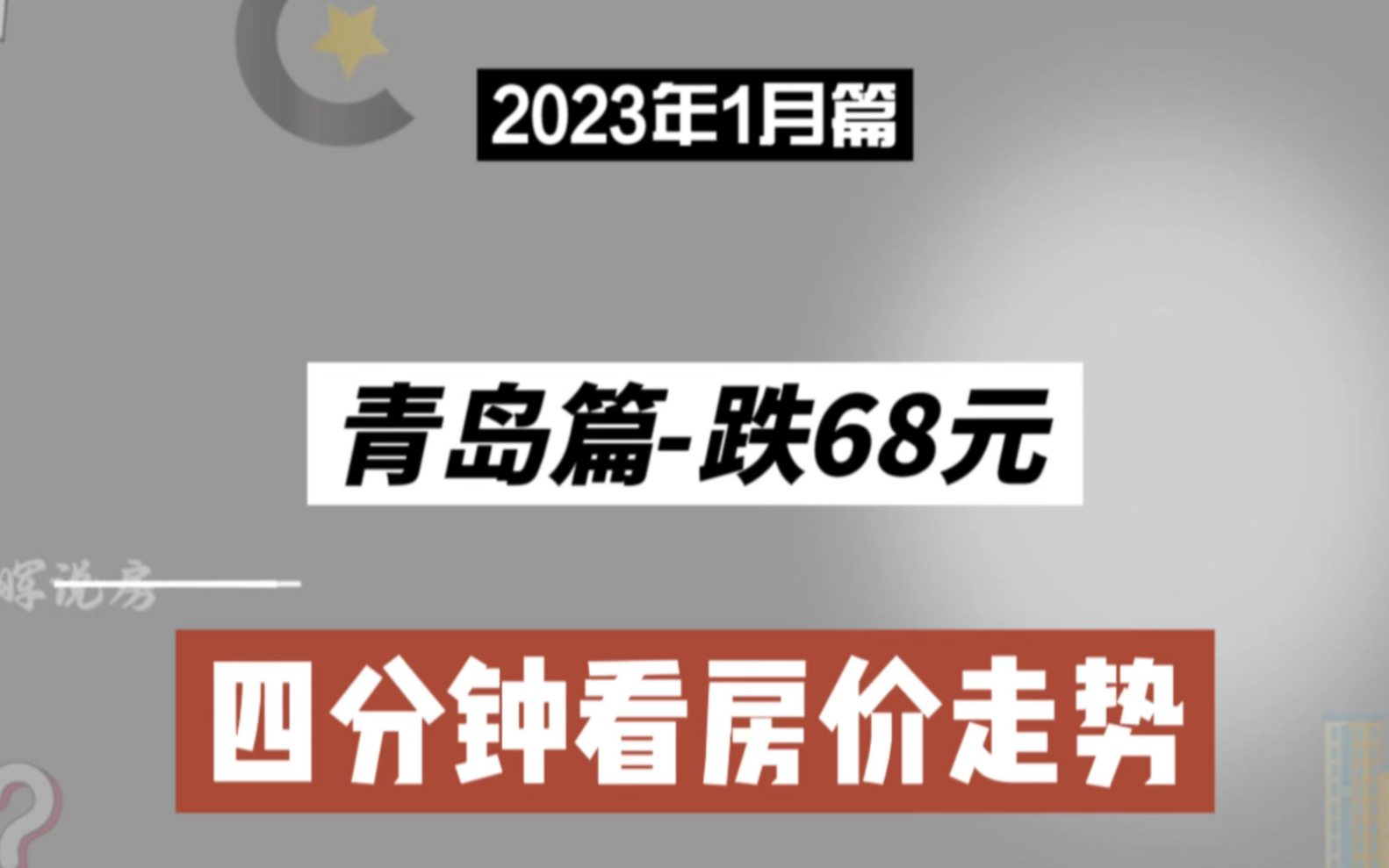 青岛篇跌68元,四分钟看房价(2023年1月篇)哔哩哔哩bilibili