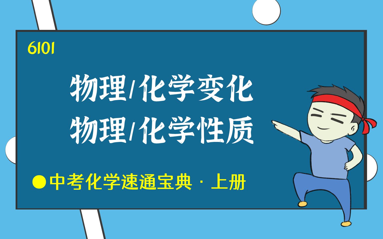 物质变化和性质物理/化学变化及性质初三初中中考化学知识零基础速通中考化学速通宝典By:化学简单6101哔哩哔哩bilibili