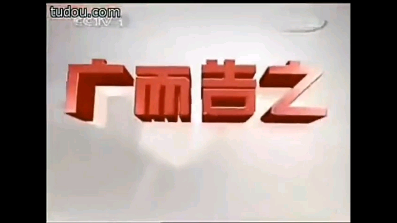 CCTV1广而告之合集(20072010年)哔哩哔哩bilibili