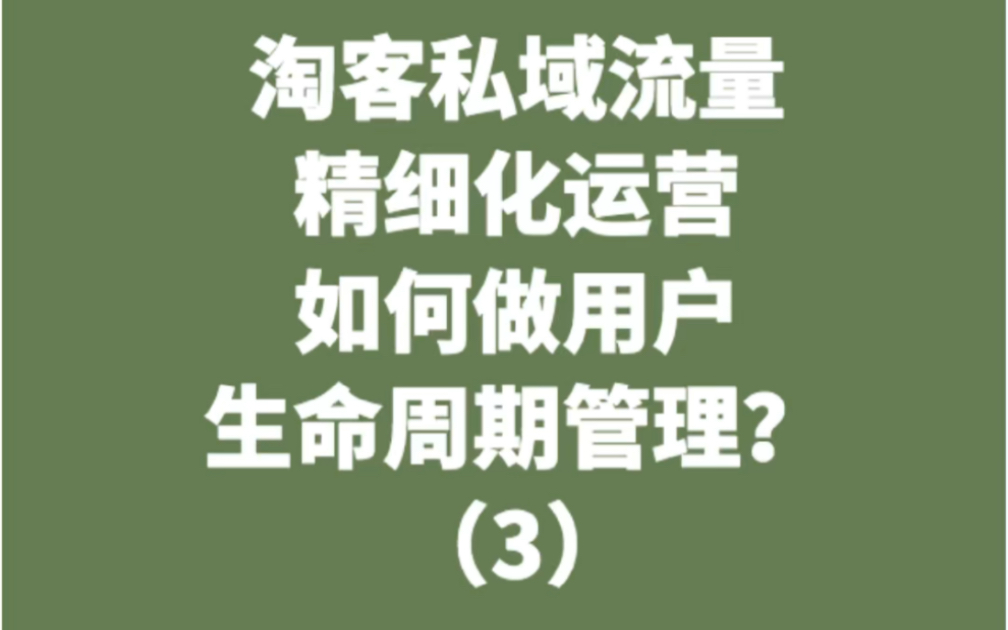 淘客私域流量,精细化运营,如何做用户生命周期管理哔哩哔哩bilibili