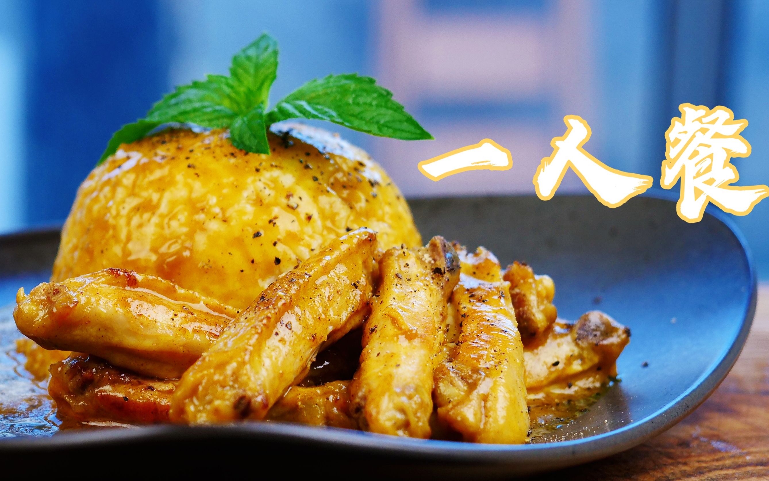 活动  一个人的大餐,咖喱鸡翅饭,搞点小动作满足你孤独的胃