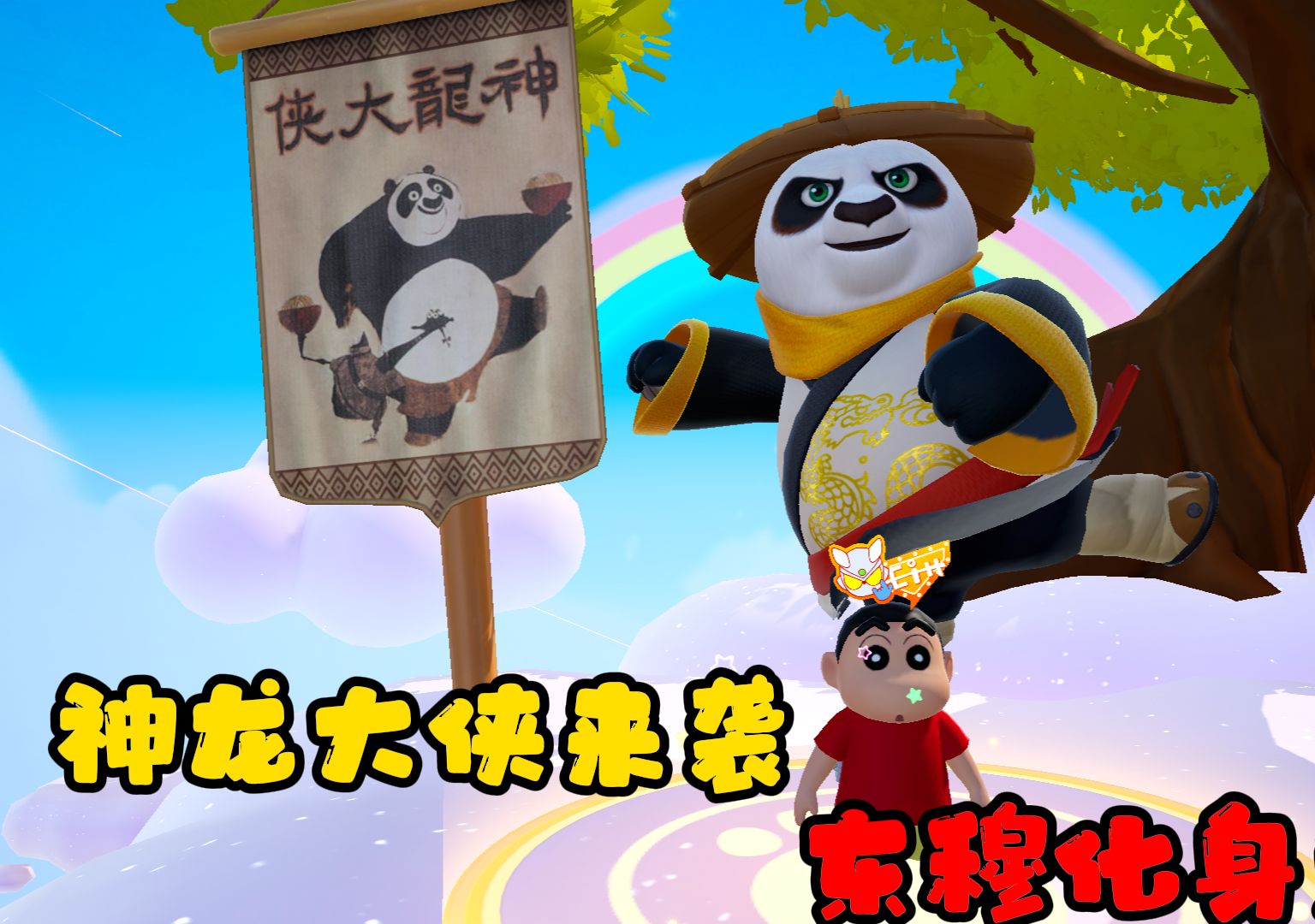 元梦之星:神龙大侠阿宝来袭!东穆我化身大熊猫,开启比武场!