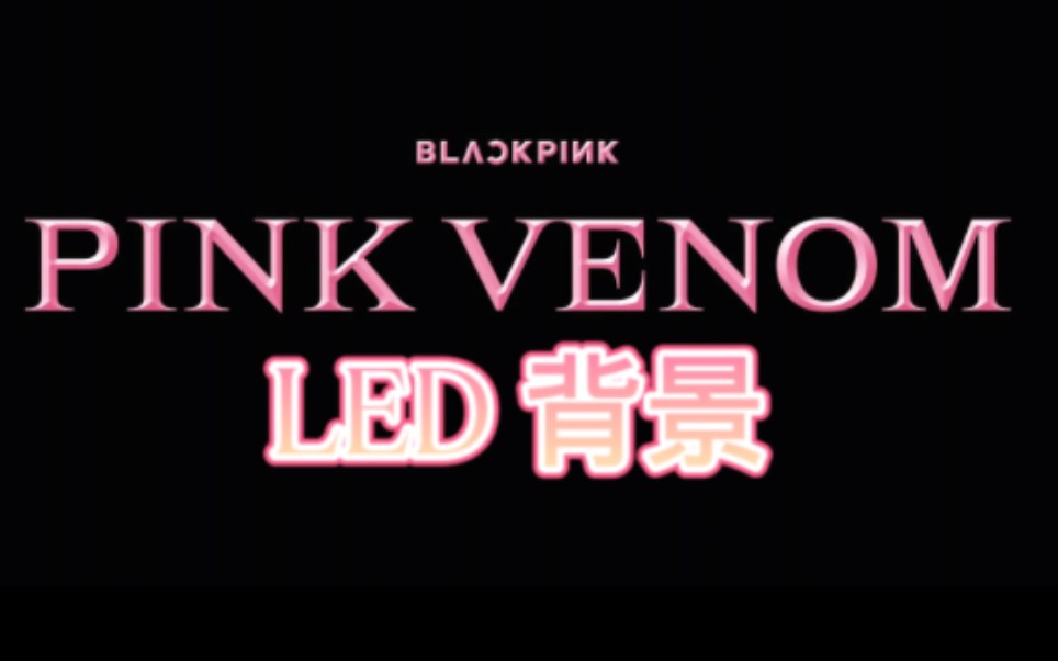 【PINK VENOM】BLACK PINK led舞台表演背景哔哩哔哩bilibili