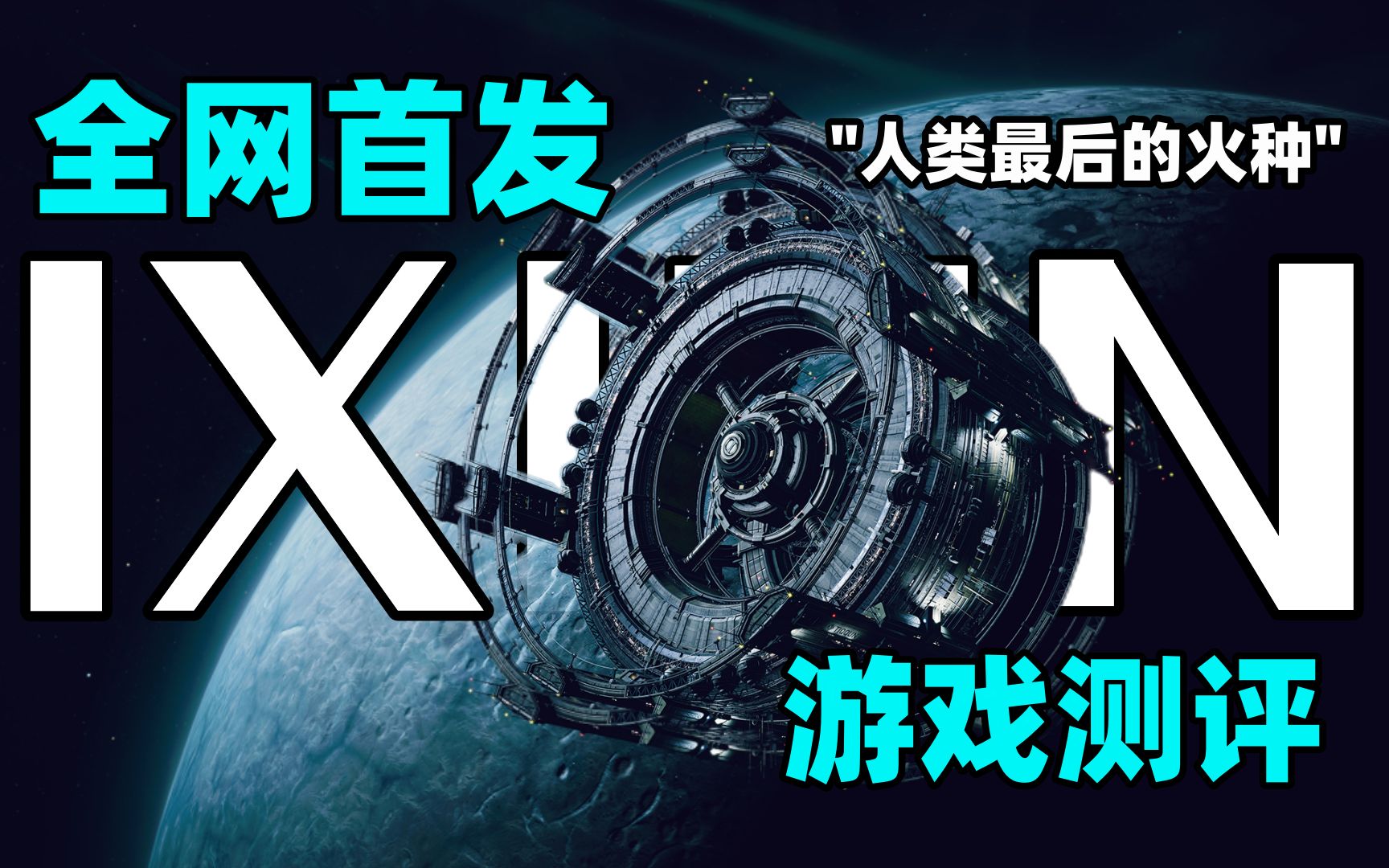 《伊克西翁IXION》steam新游太空经营游戏测评!《伊克西翁IXION》表现如何呢?一起来看看吧~