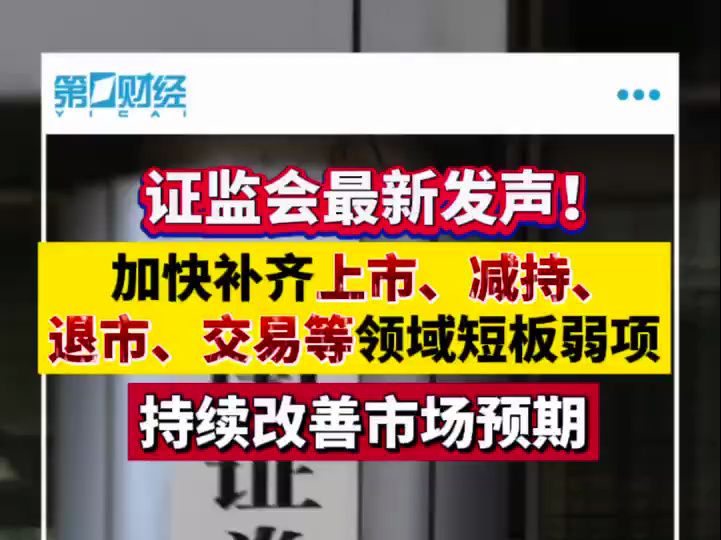 证监会:加快补齐发行上市、股份减持、退市、交易、行业机构监管等各领域短板弱项哔哩哔哩bilibili