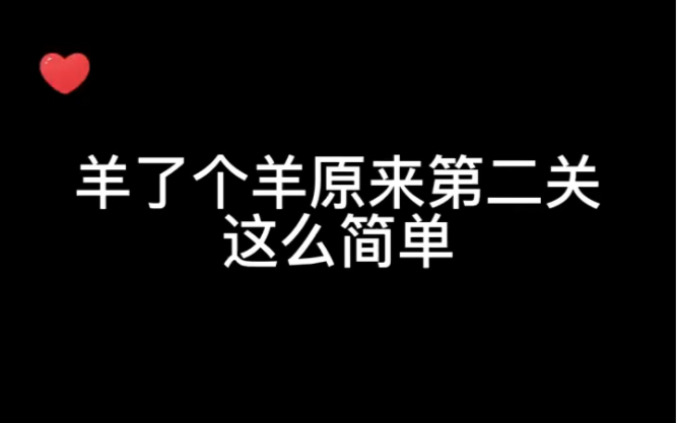 [图]羊了个羊原来第二关这么简单