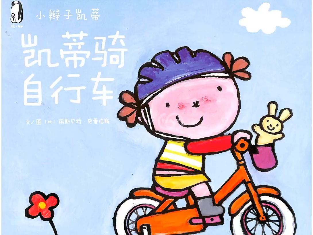 《凯蒂骑自行车》儿童有声绘本-绘本游历者