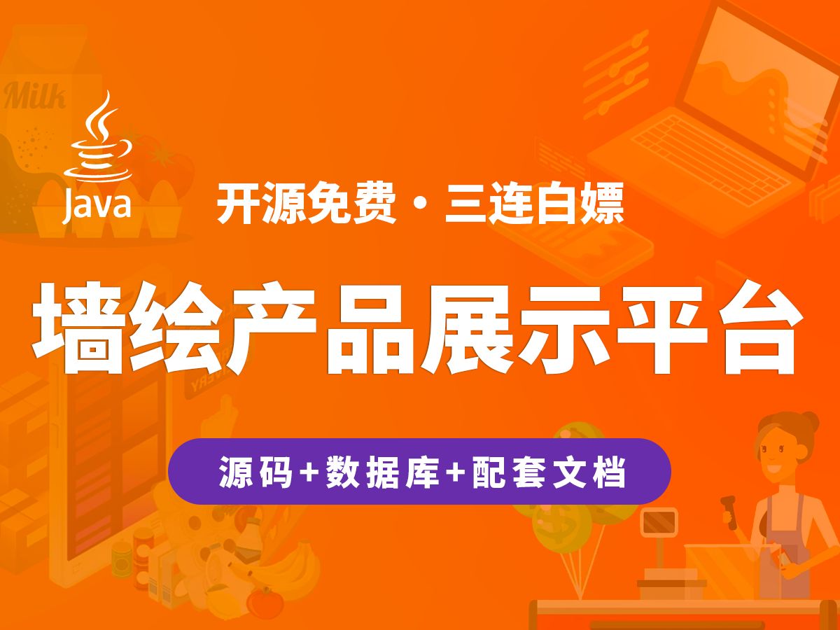 【开源】墙绘产品展示交易平台 JAVA+Vue+SpringBoot哔哩哔哩bilibili