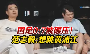 Download Video: 范大将军看国足惨败气炸：看得我想跳进黄浦江！