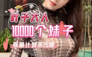 Download Video: 【215/叶子大人】10000个妹子收藏计划第215期，一次一个美女全套看个够