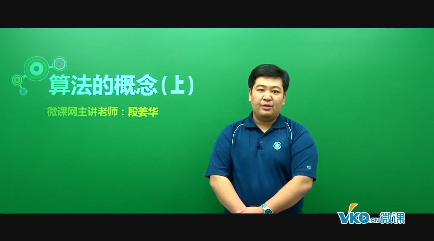 微课网高中数学必修3算法的概念上