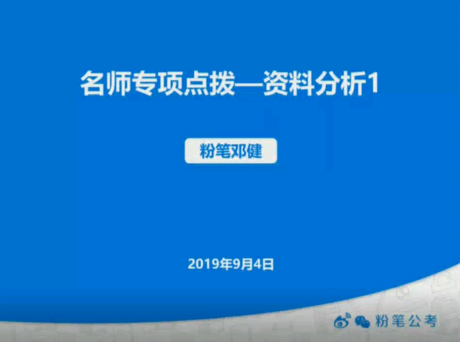 国考资料分析哔哩哔哩bilibili