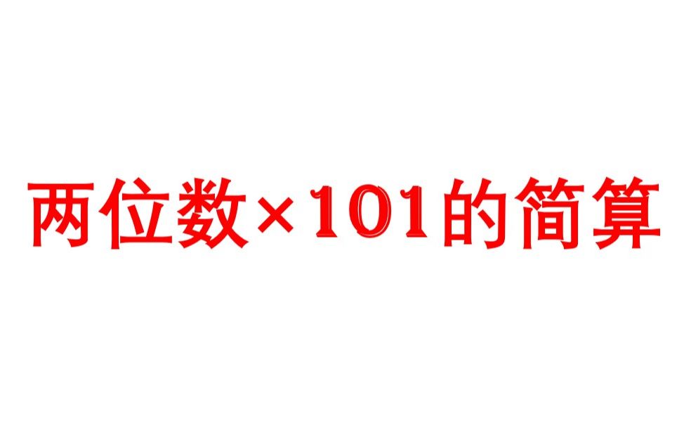 [图]嘘~两位数乘101还能这样算！