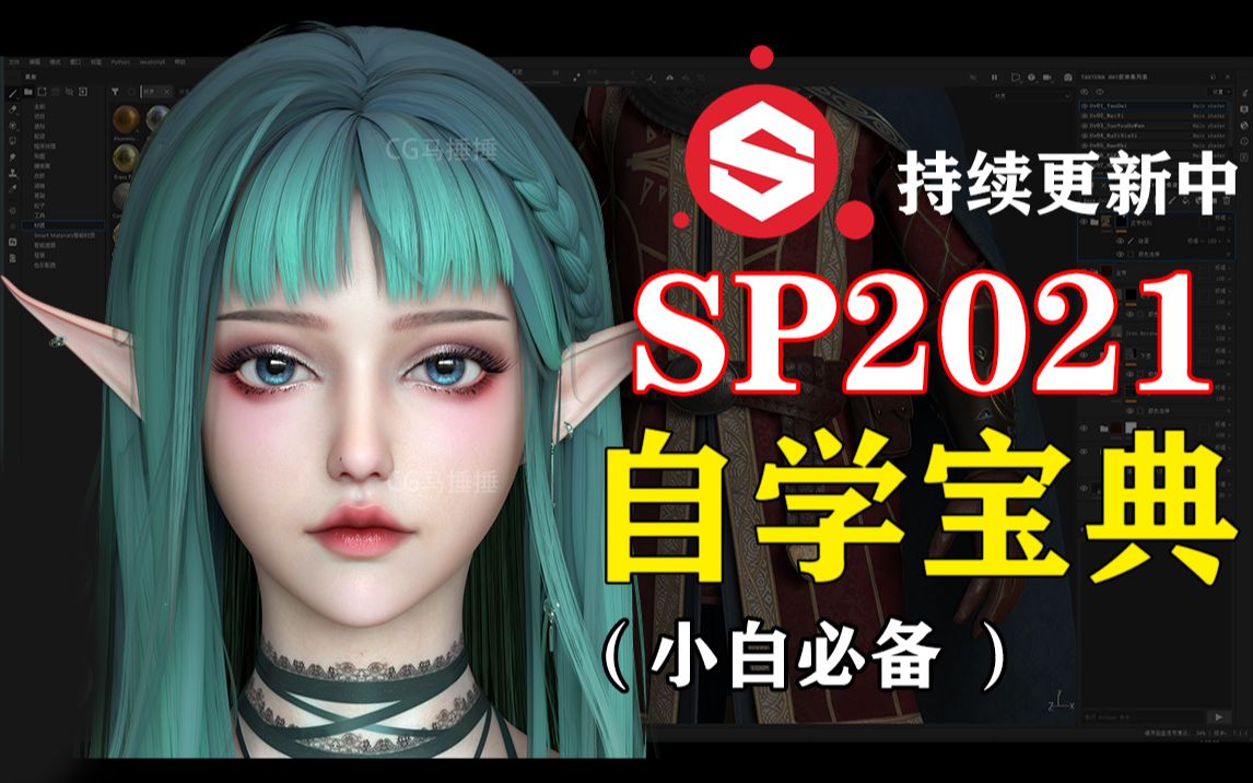 [图]【SP教程】Substance Painter2021零基础教程 SP基础教学 次世代角色PBR流程 3D建模SP材质贴图制作sp入门教程