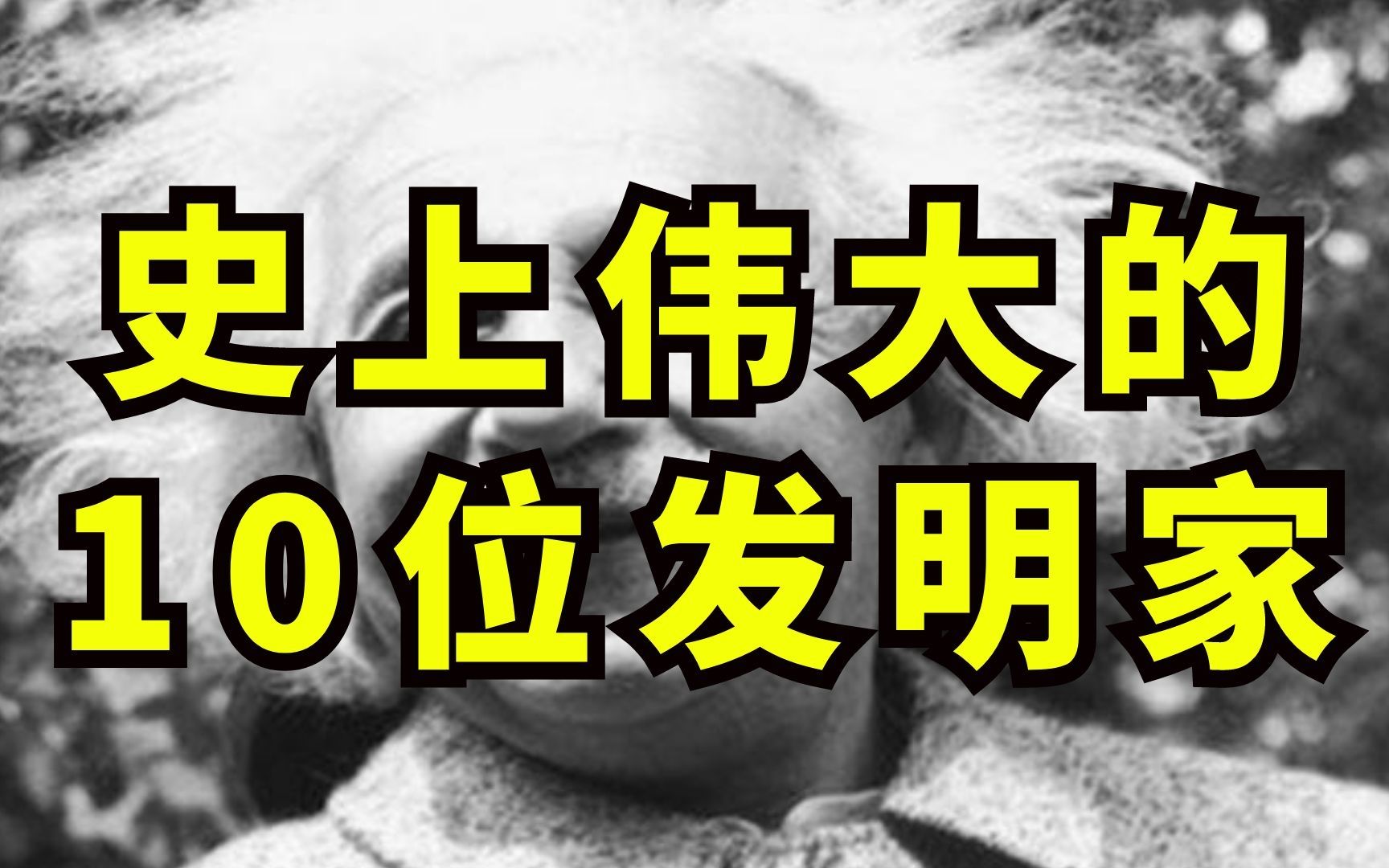 史上伟大的10位发明家:1000多项专利,被称为“接近神”的男人哔哩哔哩bilibili