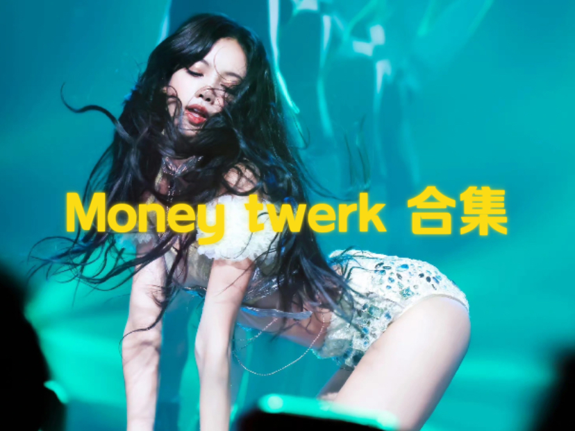 Lisa solo money 电臀舞合集|妈粉变质了哔哩哔哩bilibili