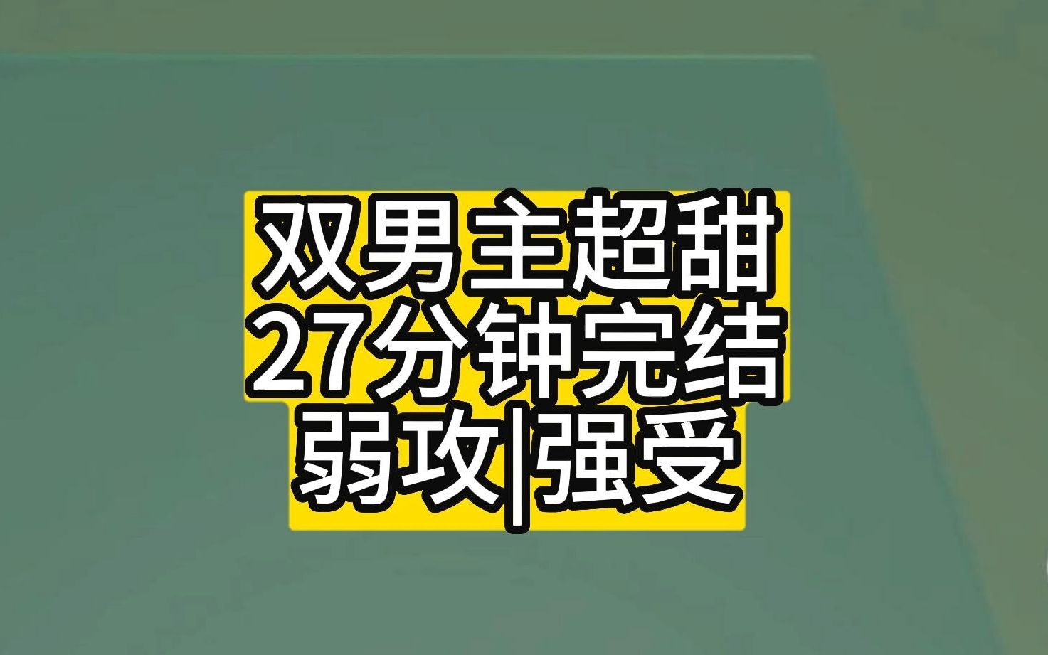 发小仗着双男主完结|甜到躺床上打滚|发小仗着自己人帅又有钱,撬走我每一任女朋友.我发疯了,装作男同交了个男朋友.我看他怎么抢?不料他更疯哔哩...