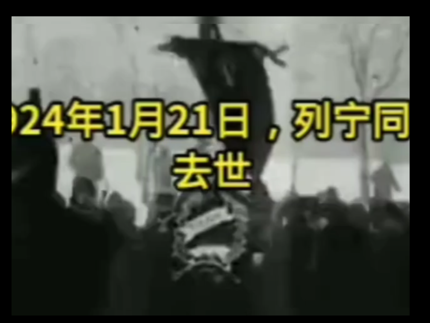 1924年1月21日,列宁同志去世,当时有90万人来.参加葬礼.哔哩哔哩bilibili