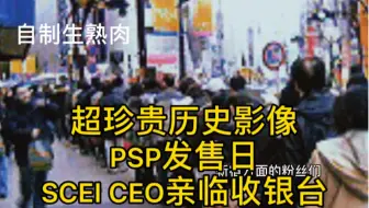 自制生熟肉自配日语  PSP发售日 索尼电脑娱乐CEO走上收银台亲自结账结账交付的珍贵历史资料