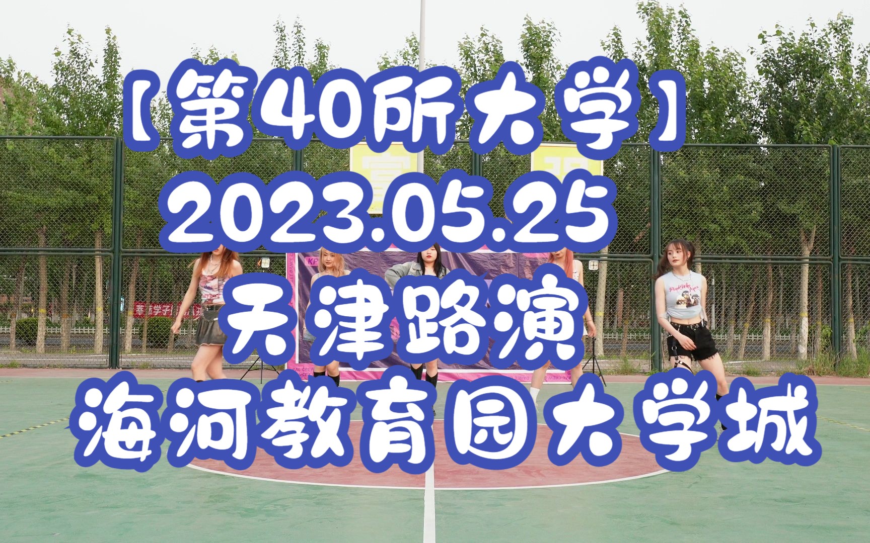 【第40所大学】2023.05.25天津海河教育园大学城路演哔哩哔哩bilibili