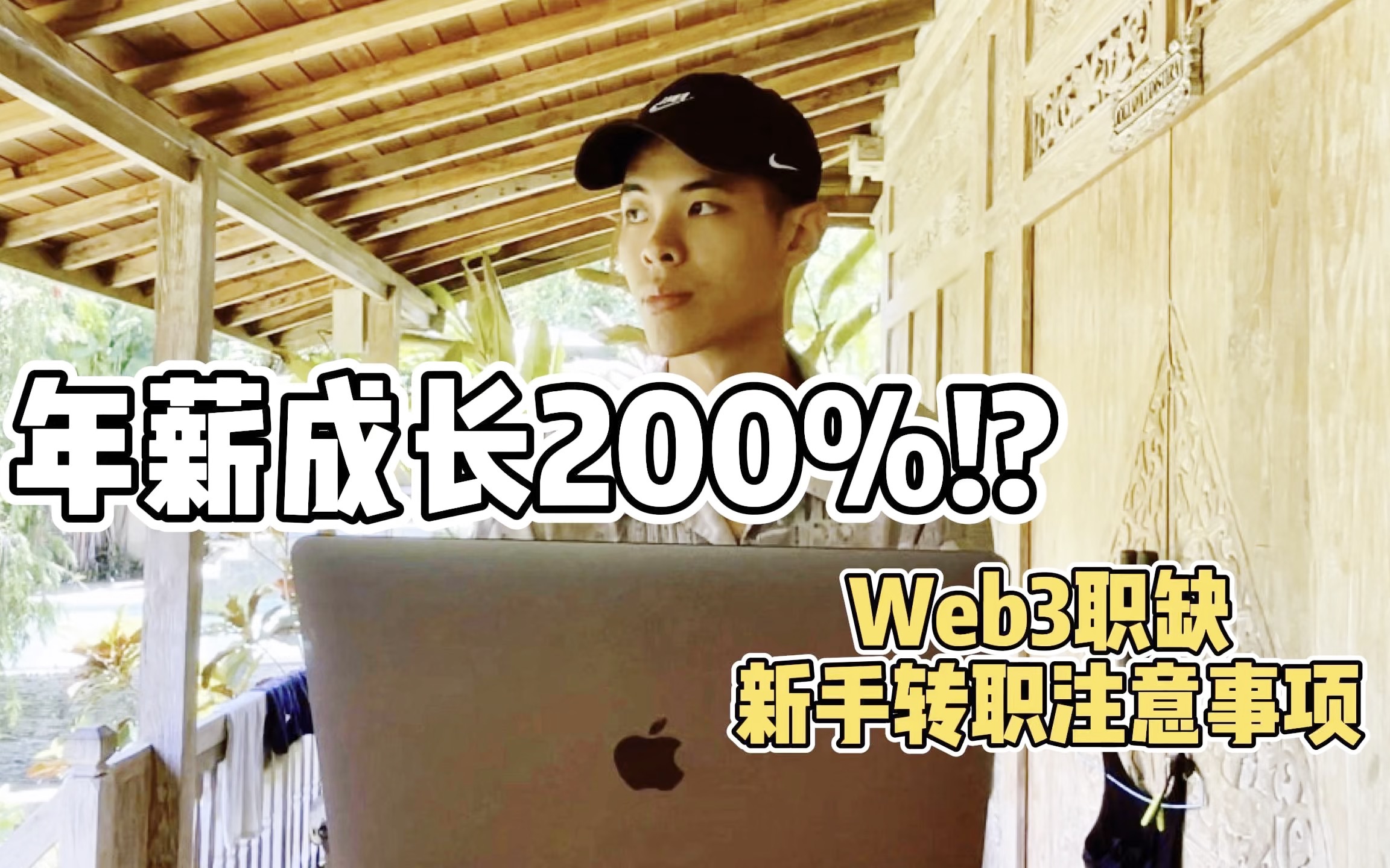 Web2转职Web3 薪水成长200%哔哩哔哩bilibili