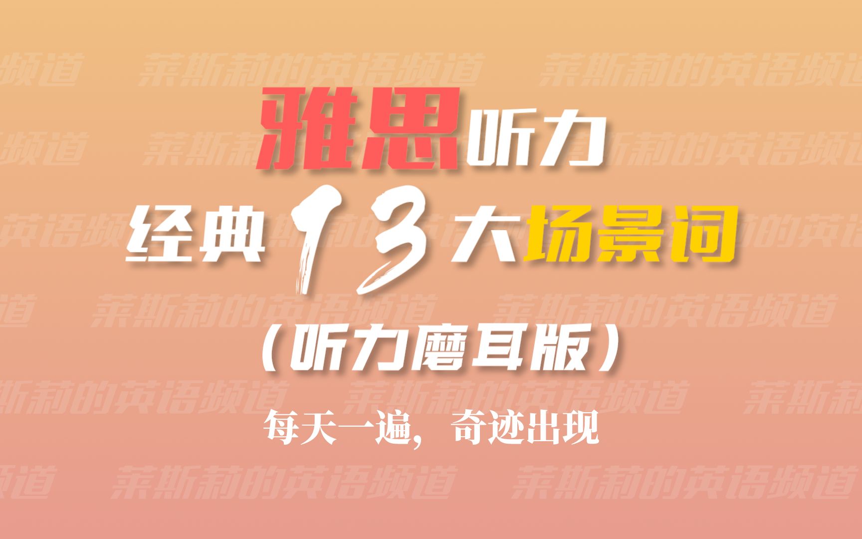 雅思听力13大核心场景词汇(听写练习磨耳朵)哔哩哔哩bilibili