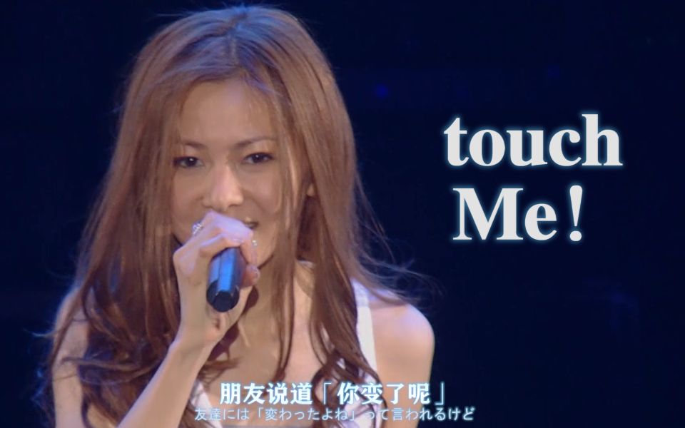 [图]【企划现场】仓木麻衣神曲「touch Me！」高清双语现场