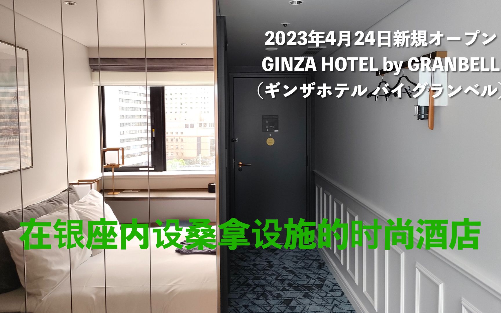 GINZA HOTEL by GRANBELL(银座站)个人住宿酒店视频哔哩哔哩bilibili