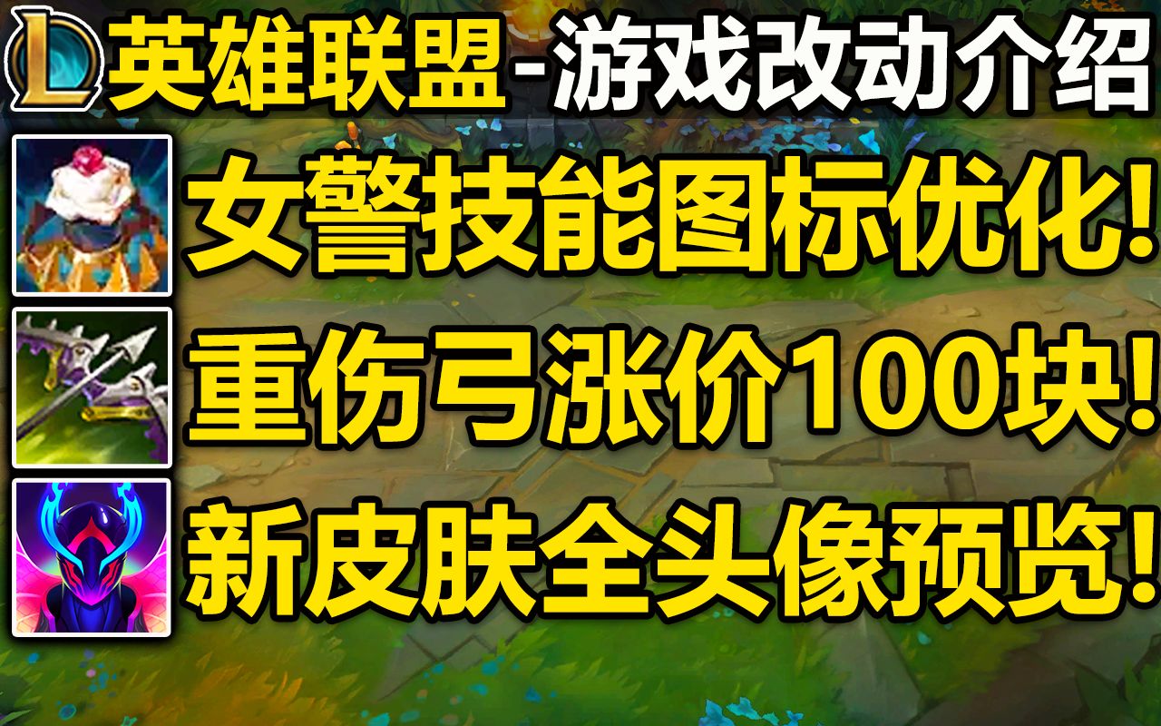 女警技能图标优化!凡性的提醒涨价100块!至高天皮肤全部头像预览!电子竞技热门视频