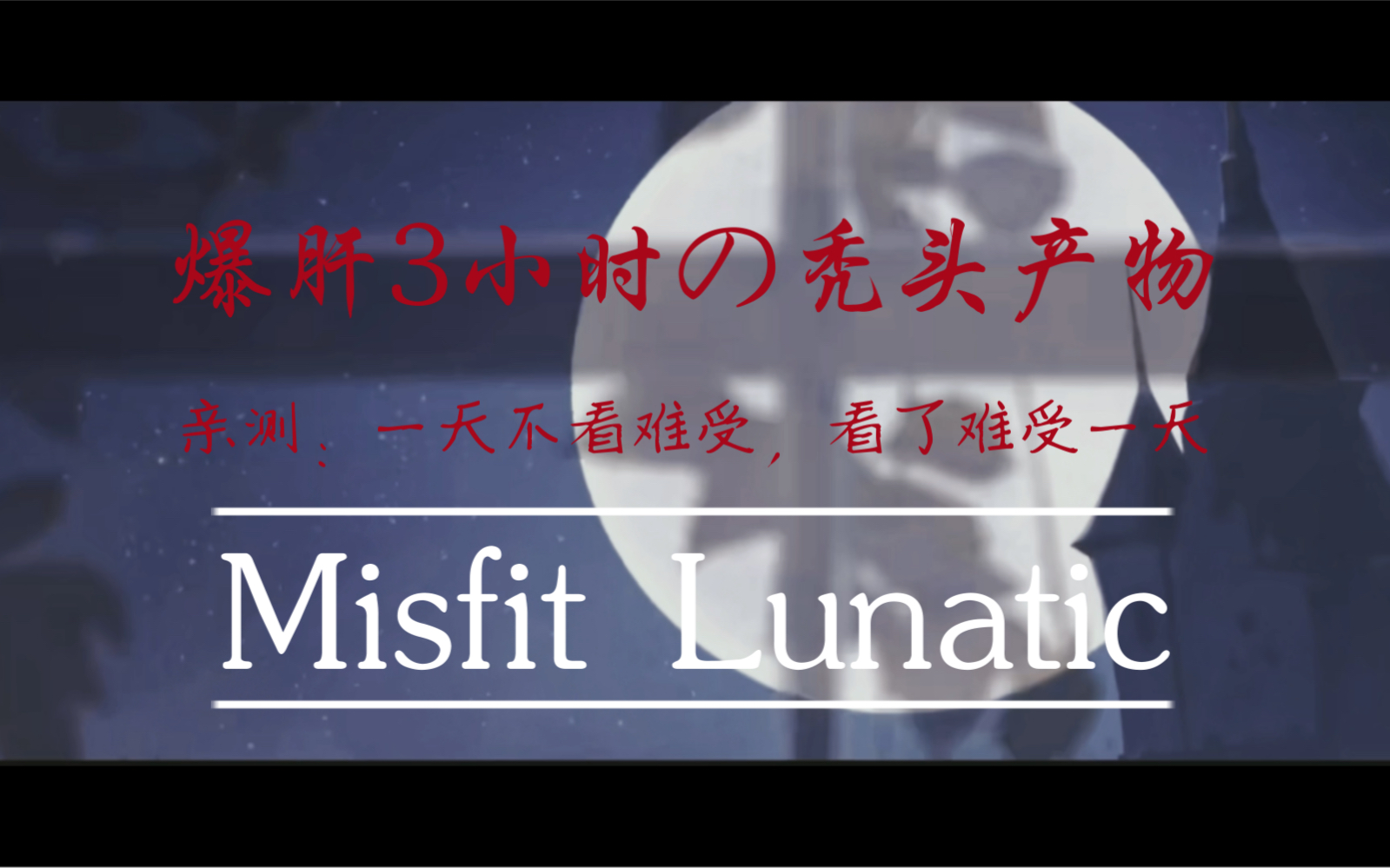 [图]【第五人格/Misfit Lunatic】“神明把黑夜中跳舞的心脏称作月亮。”