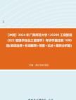 【冲刺】2024年+广西师范大学120200工商管理《822管理学综合之管理学》考研学霸狂刷1000题(单项选择+名词解释+简答+论述+案例分析题)真题哔哩...