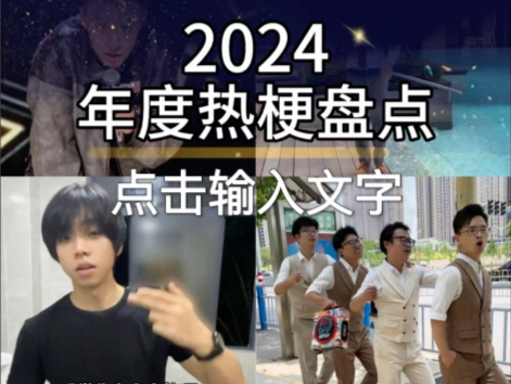 2024网络热梗合集哔哩哔哩bilibili