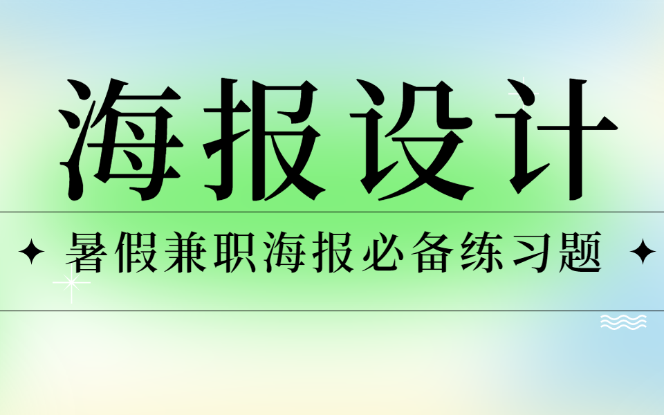 【海报习题】暑假海报必备练习题,每日一练,轻松副业!!哔哩哔哩bilibili