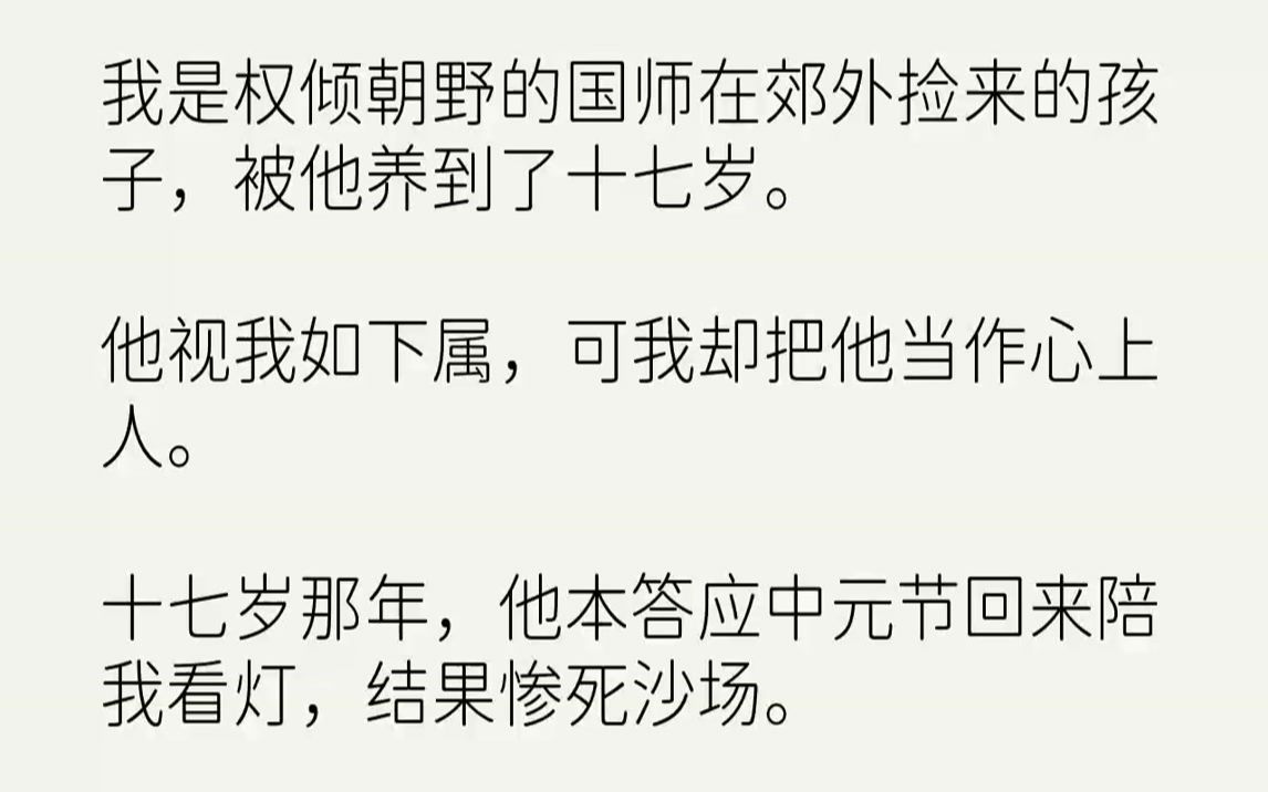 [图]【完结文】我是权倾朝野的国师在郊外捡来的孩子，被他养到了十七岁.他视我如下属，可我却把他当作心上人。十七岁那年，他本答应中元节回...