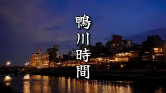 Video herunterladen: 鸭川时间，夏日蓝调