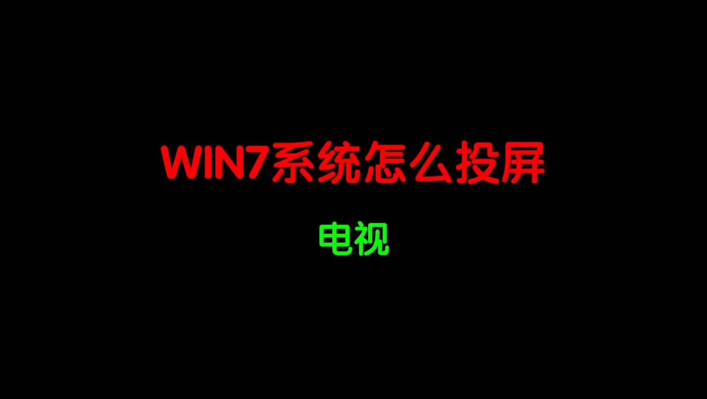 WIN7系统怎么投屏到电视上呢?哔哩哔哩bilibili