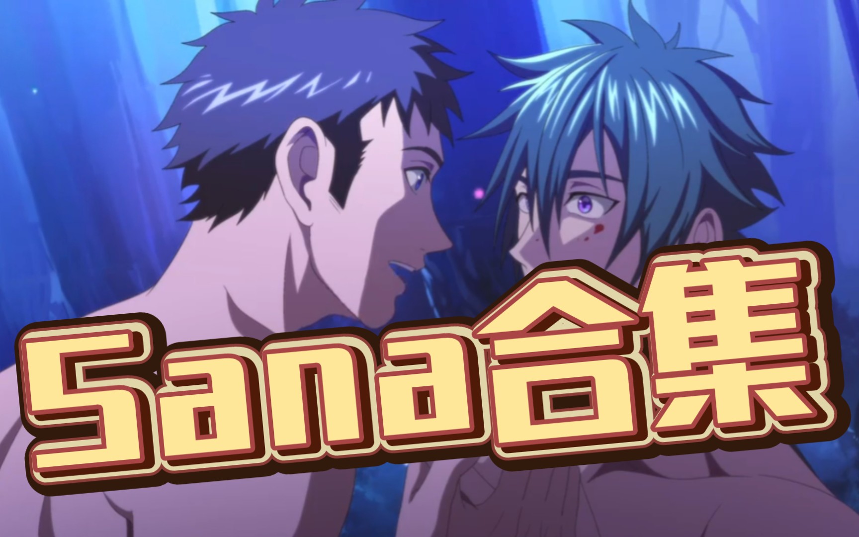 sana合集(第三次哈哈哈)