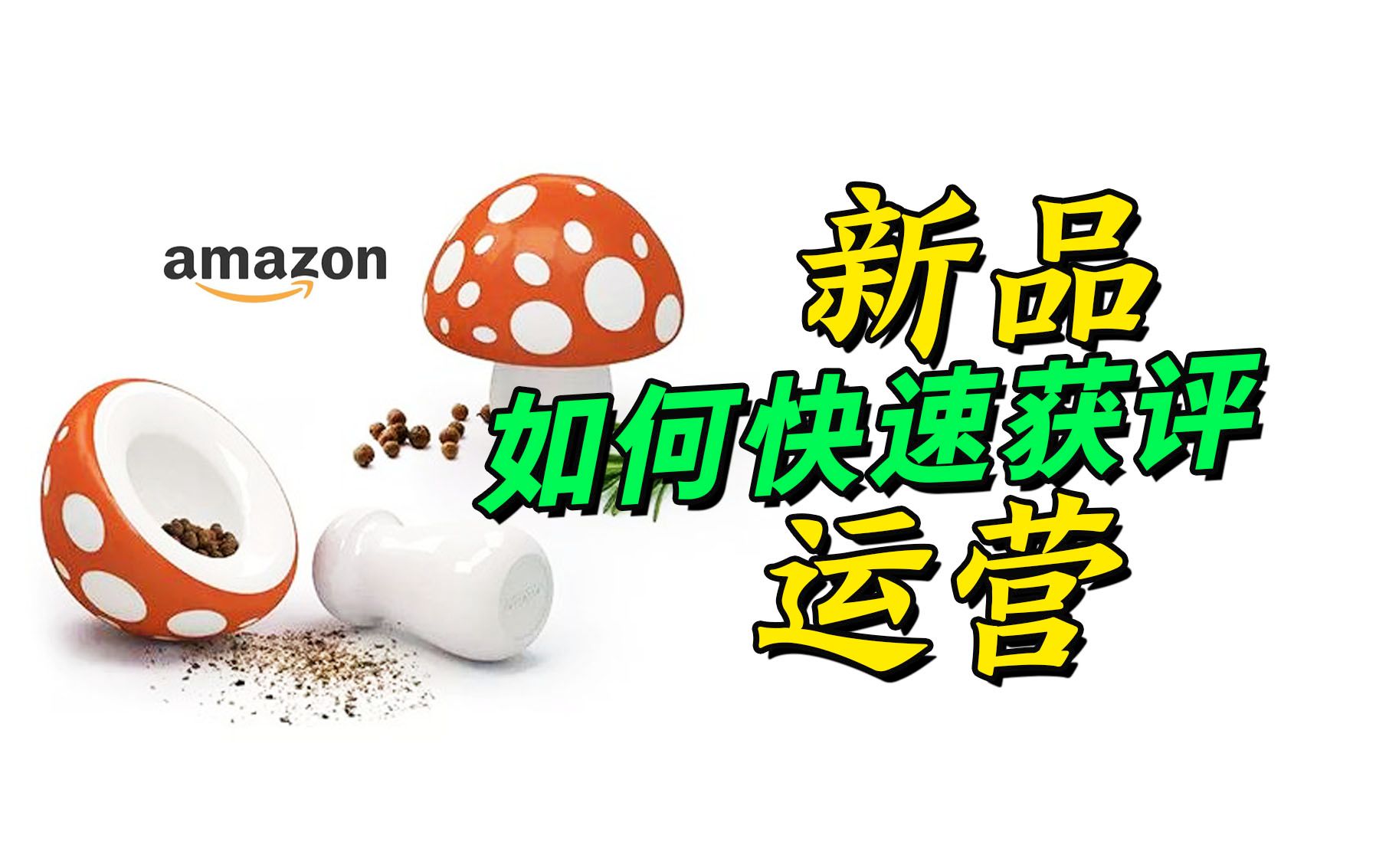 亚马逊新品运营技巧 |快速获评 |提升流量 | 跨境电商 |amazon哔哩哔哩bilibili