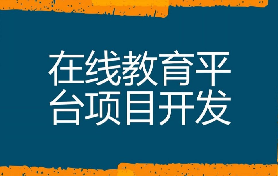 1.在线教育平台项目介绍哔哩哔哩bilibili