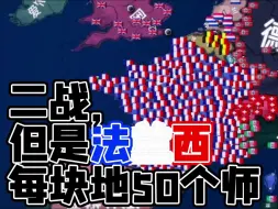 Download Video: 二战，但法兰西每块地50个师