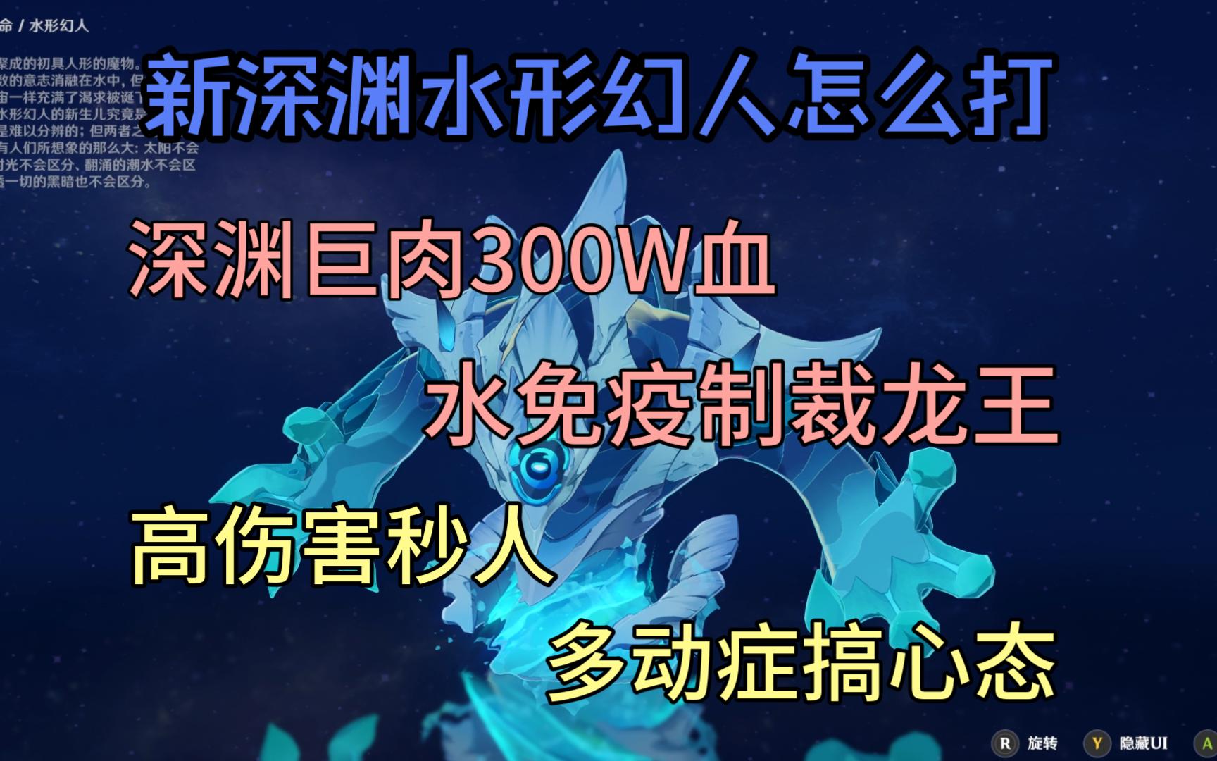 【原神】新深渊水形幻人配队推荐+怪物解析哔哩哔哩bilibili原神